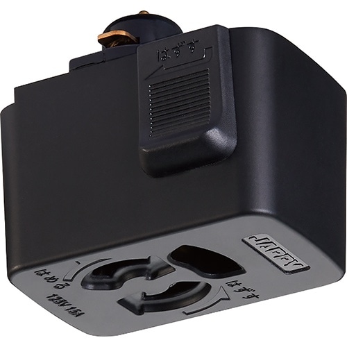 ライティングダクト接地極付抜止コンセントプラグ 黒