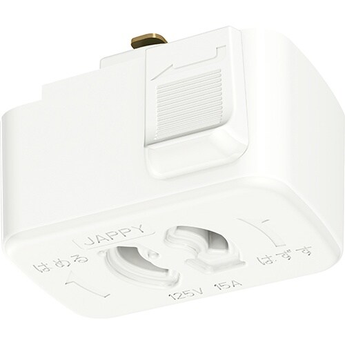 ライティングダクト 抜止コンセントプラグ