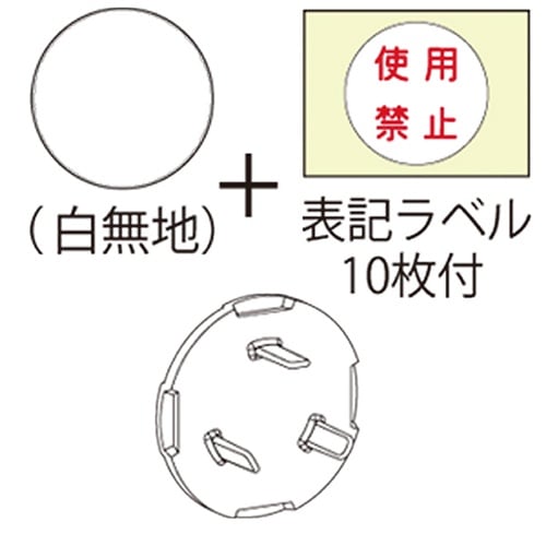 コンセント用安全キャップ Z0213−JP