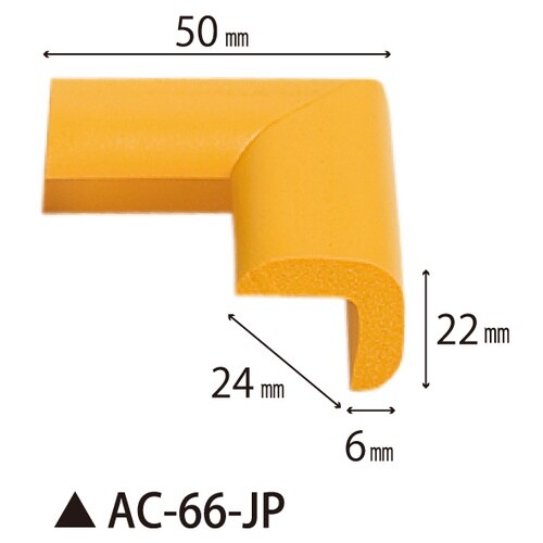 安心クッション コーナー用(細) AC−66−JP