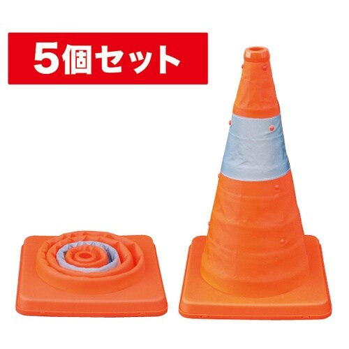 伸縮式パイロン5個セットSSP−41−5P