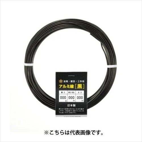 アルミ線 黒 200g 1.2mm