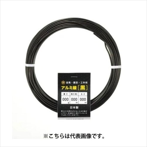 アルミ線 黒 250g 4.5mm