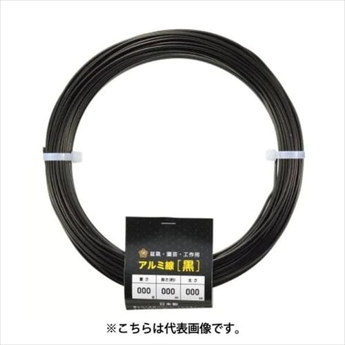 アルミ線 黒 500g 3mm