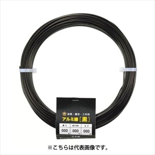 アルミ線 黒 500g 5mm