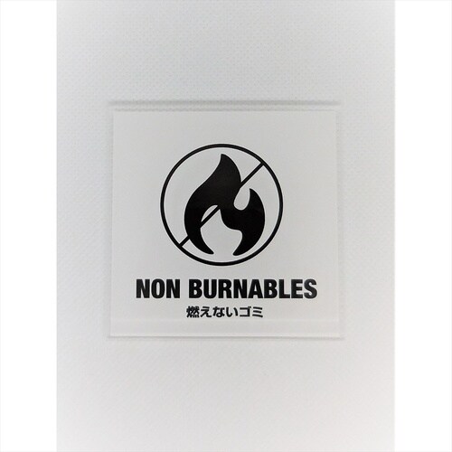 サインプレート 燃えるゴミ BK