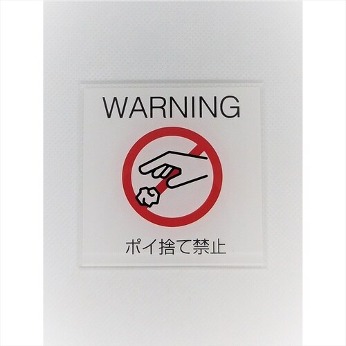 サインプレート ポイ捨て禁止 BK