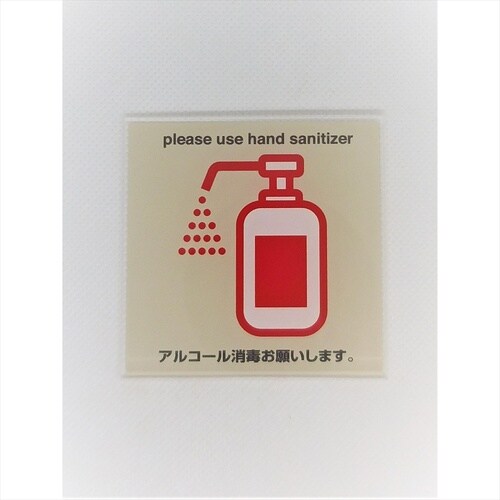 サインプレート アルコール消毒 WH