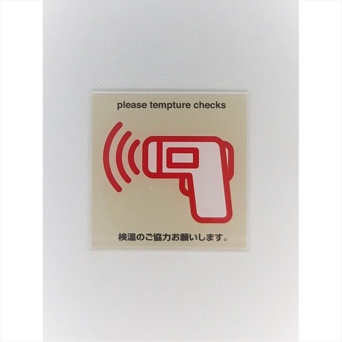 サインプレート 検温 WH