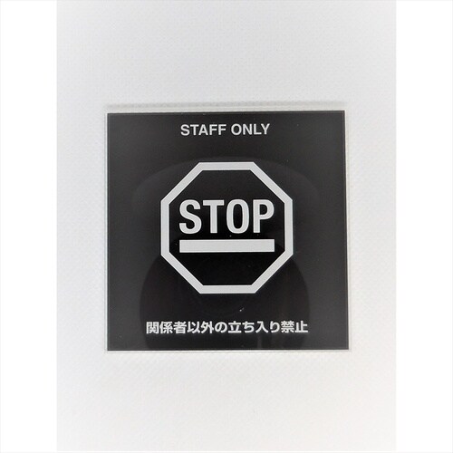 サインプレート 関係者以外立入禁止 WH