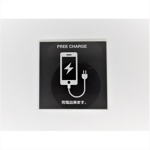サインプレート 充電スポット WH