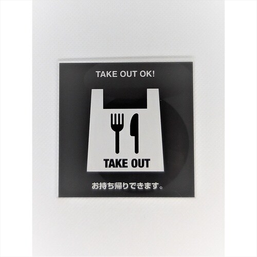 サインプレート テイクアウト WH