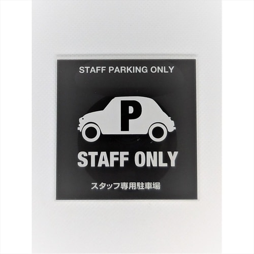 サインプレート スタッフ用駐車場 WH