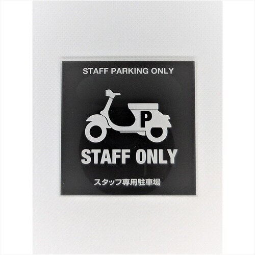 サインプレート スタッフ用駐輪場 WH