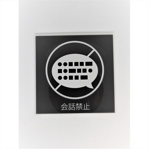サインプレート 会話禁止 WH