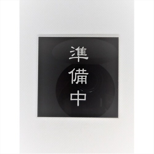 サインプレート 商い中