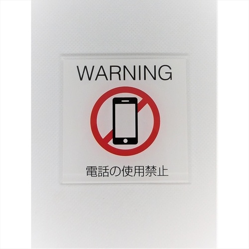 サインプレート 警戒中