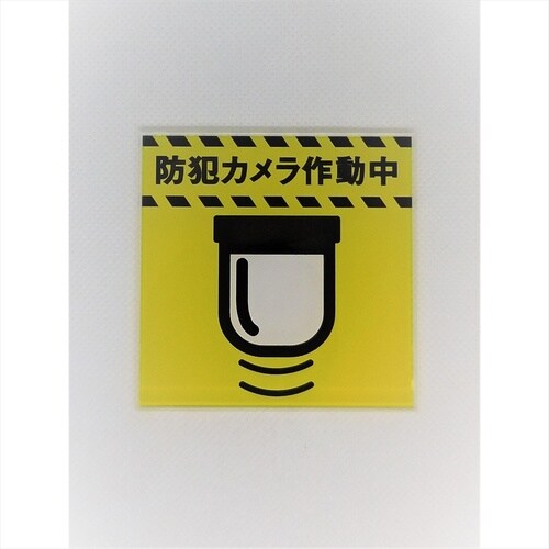 サインプレート 監視カメラ2