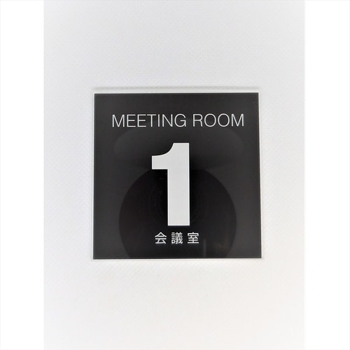 サインプレート 会議室2