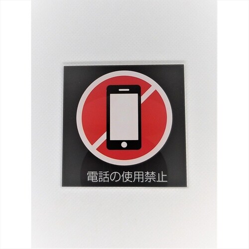 サインプレート 携帯電話使用不可(白赤)