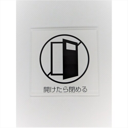 サインプレート ドア閉める(黒赤)