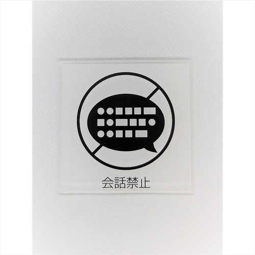 サインプレート 会話禁止(白赤)