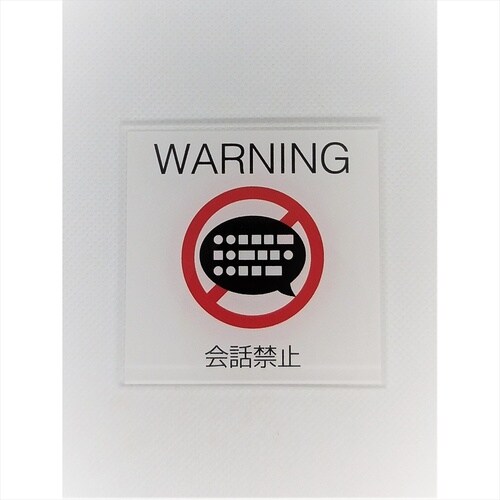 サインプレート 解放厳禁