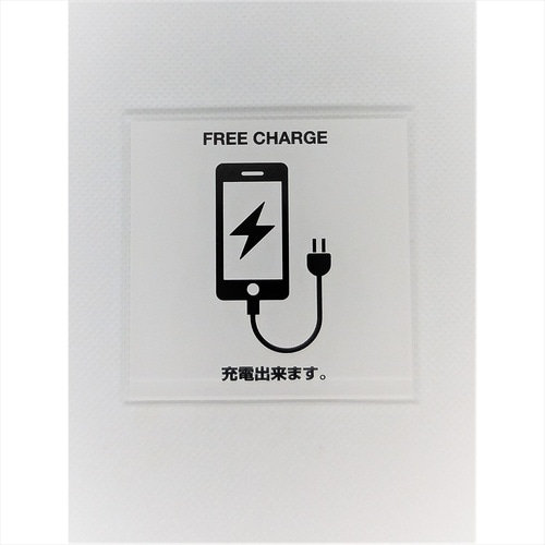 サインプレート 充電スポットレッド