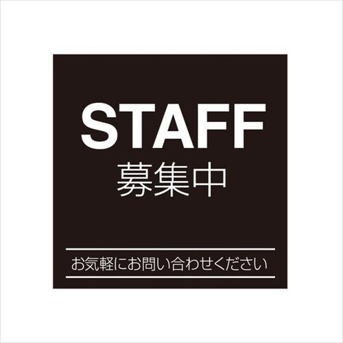 ETC002 サインプレート スタッフ募集シロ