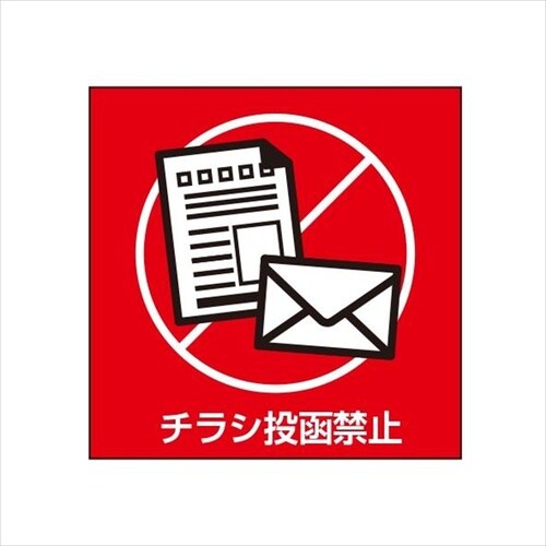 ETC032 サインプレート チラシ投函禁止シロ