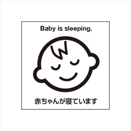 ETC035 サインプレート赤ちゃん寝んね黄色