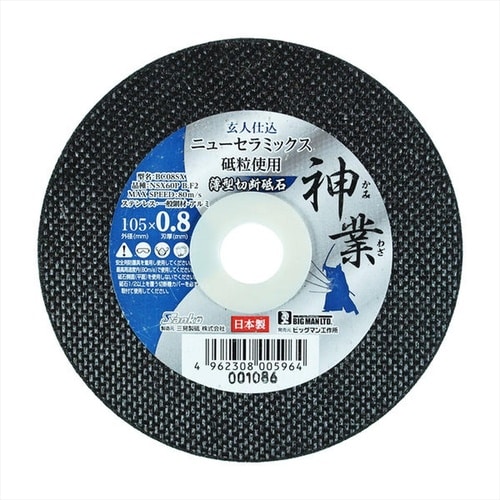 #075366 切断砥石 神業105x0.8 5枚