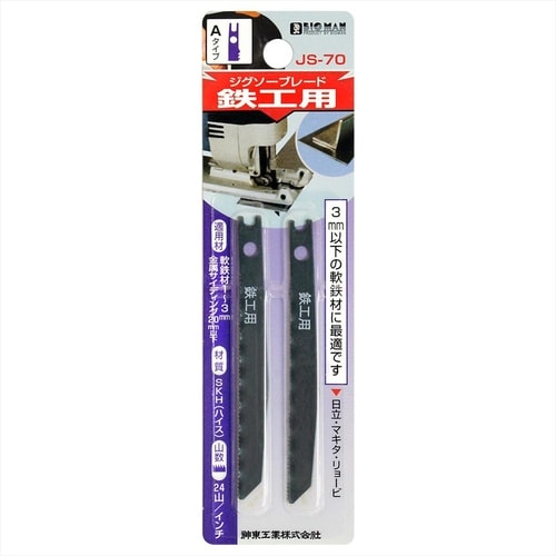 ジグソー刃 鉄工 Bタイプ 2枚