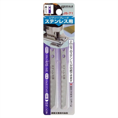 ジグソー刃 ステンレス Bタイプ 2枚