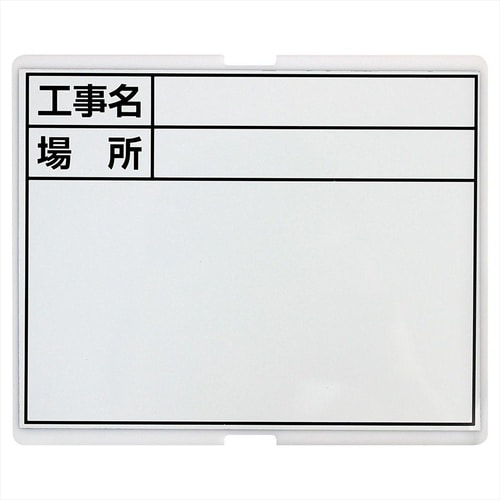 #052549 1人撮り工事黒板替板耐水