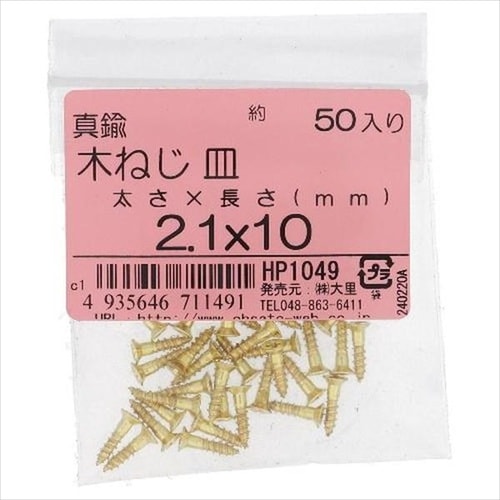HP1051 真鍮 木ねじ サラ 2.1X13