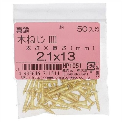 HP1053 真鍮 木ねじ サラ 2.4X13