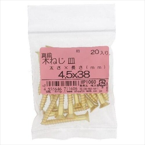 HP1061 真鍮 木ねじ サラ 4.5X50