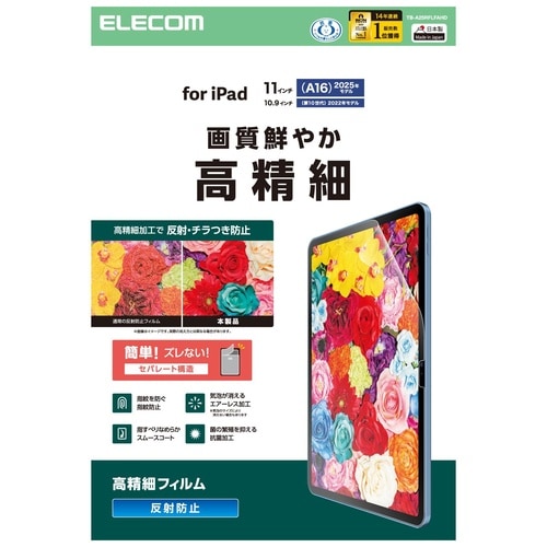 iPadフィルム A16 高精細 反射防止