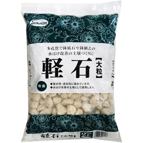 軽石大粒 2L