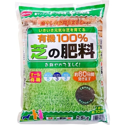 新 有機100% 芝の肥料 2.5kg