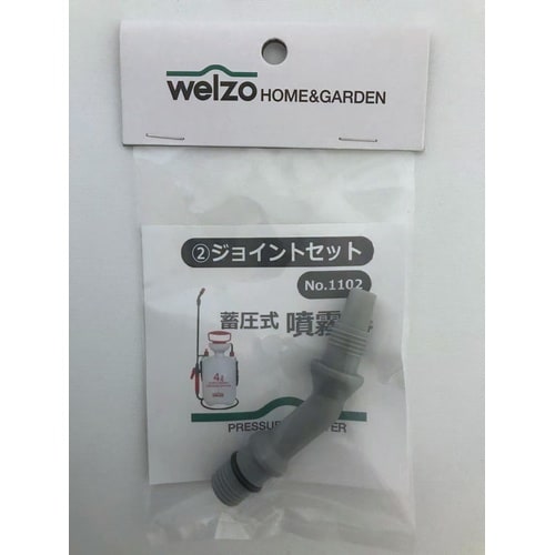 噴霧器パーツ ジョイントセット WSP−1102