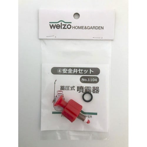 噴霧器パーツ 安全弁セット WSP−1104