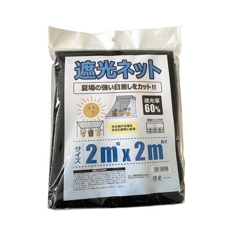 遮光ネット 60% 2x2m