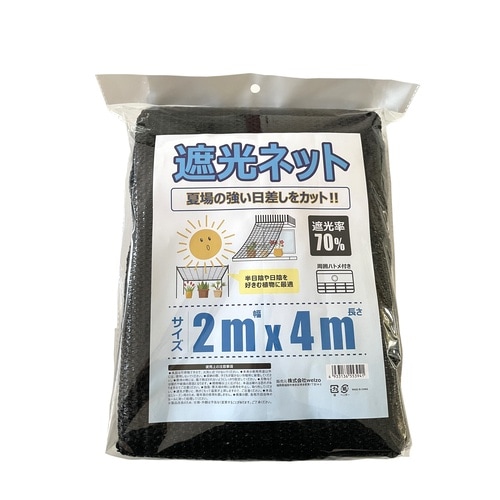 遮光ネット 70% 2x4m