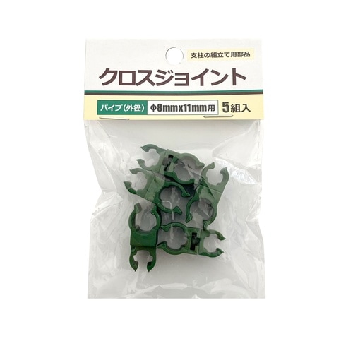 クロスジョイント 5個入 Φ8mmX11mm