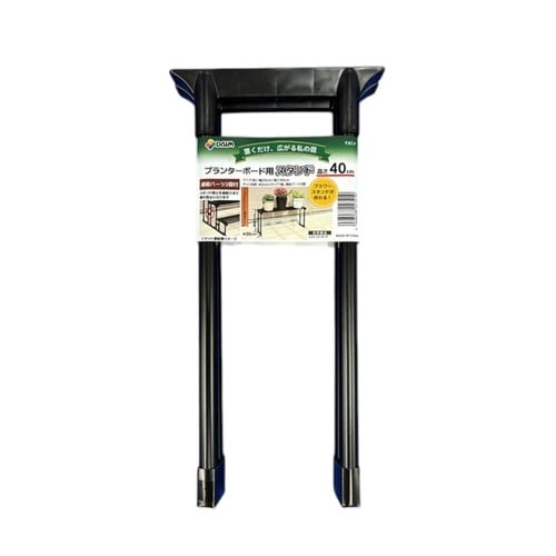 プランターボード用スタンド 高さ40cm