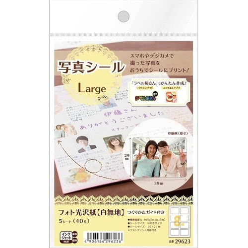 写真シール LARGE 光沢紙 8面×5