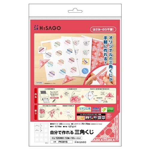 自分で作れる三角くじ A4 12面付