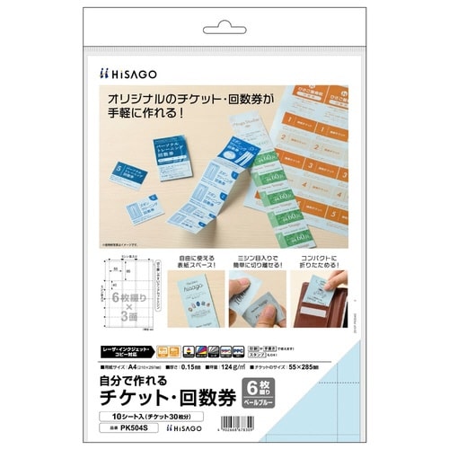 自分で作れるチケット・回数券 6枚綴り ブルー